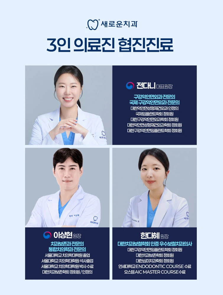 새로운치과 전다니 이상현 한다혜 3인 의료진 소개