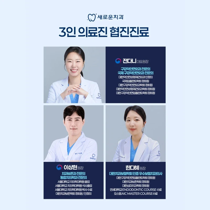 새로운치과 전다니 이상현 한다혜 3인 의료진 소개